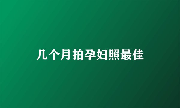 几个月拍孕妇照最佳