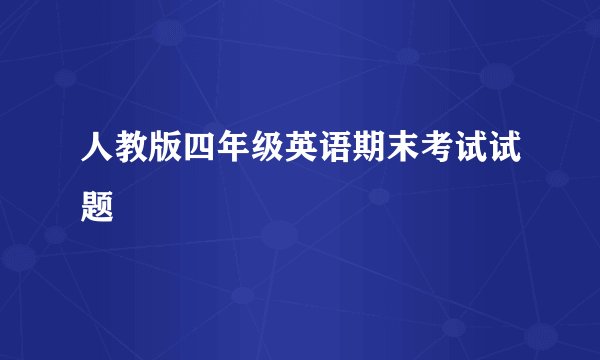人教版四年级英语期末考试试题