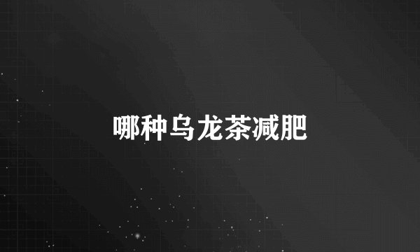 哪种乌龙茶减肥