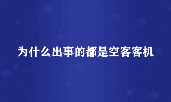 为什么出事的都是空客客机