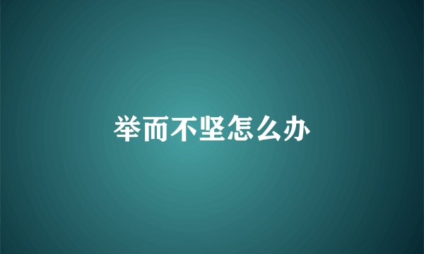 举而不坚怎么办