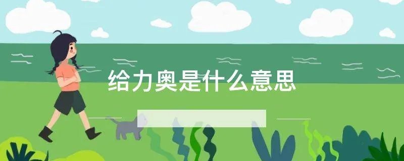 给力奥是什么意思