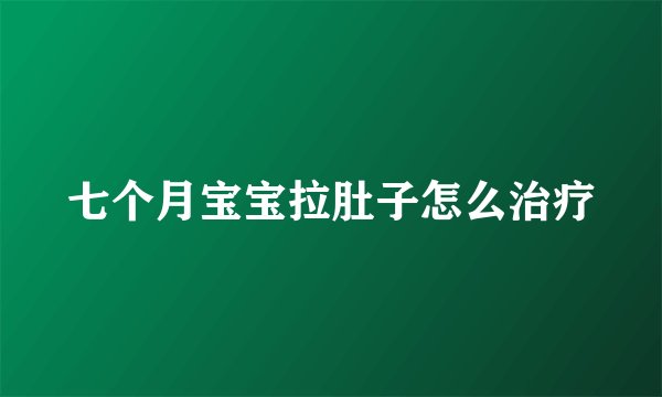 七个月宝宝拉肚子怎么治疗