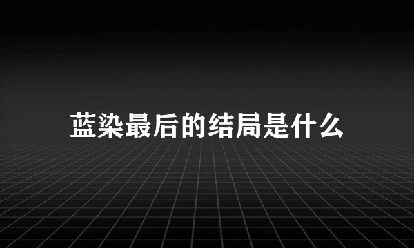 蓝染最后的结局是什么