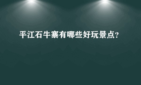 平江石牛寨有哪些好玩景点？