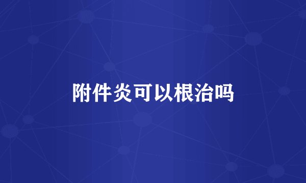 附件炎可以根治吗