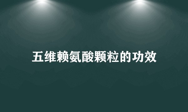 五维赖氨酸颗粒的功效