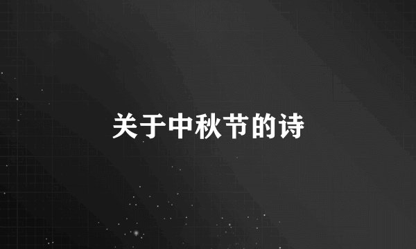 关于中秋节的诗