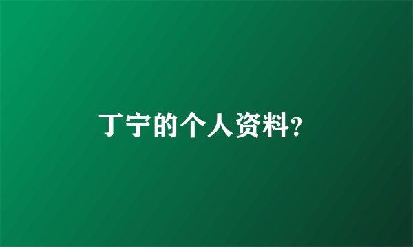 丁宁的个人资料?