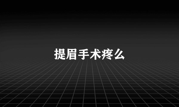 提眉手术疼么