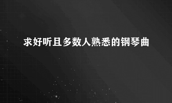 求好听且多数人熟悉的钢琴曲