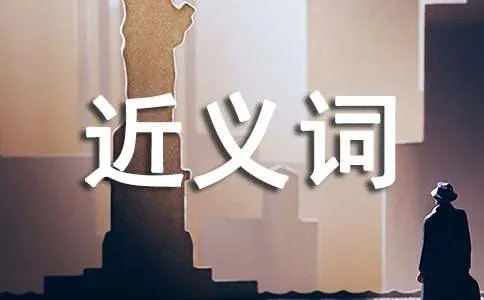 一心一意的近义词