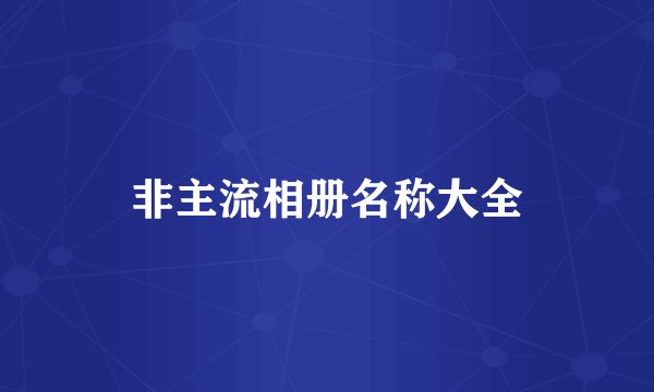 非主流相册名称大全