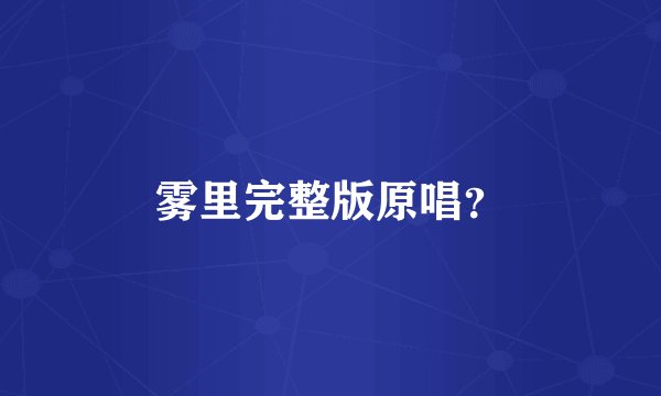 雾里完整版原唱?