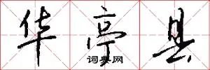 华亭县