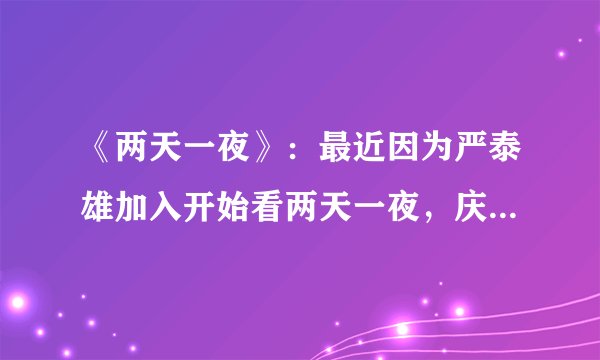 《两天一夜》:最近因为严泰雄加入开始看两天一夜,庆尚南道南海这期艺人队VS节目组实在太有意思了