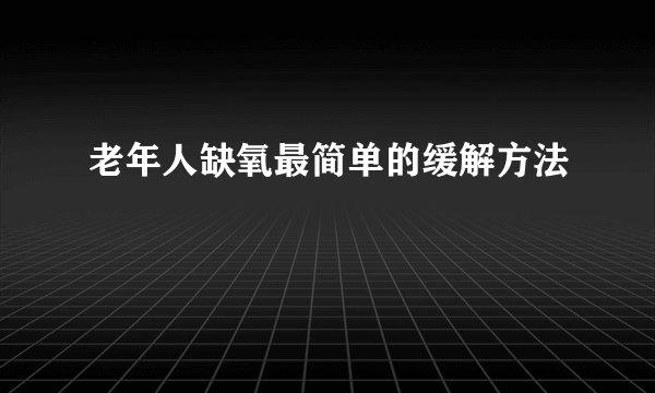 老年人缺氧最简单的缓解方法