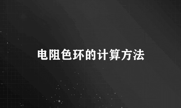 电阻色环的计算方法