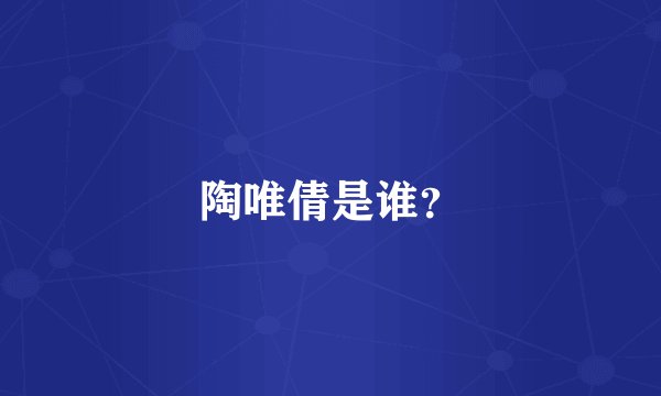 陶唯倩是谁？
