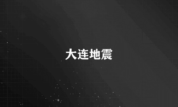 大连地震