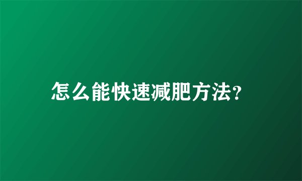 怎么能快速减肥方法？