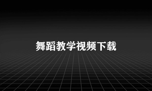 舞蹈教学视频下载