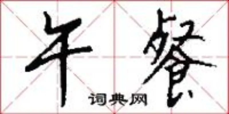 午餐