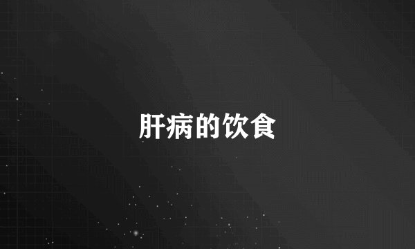 肝病的饮食