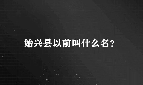 始兴县以前叫什么名？