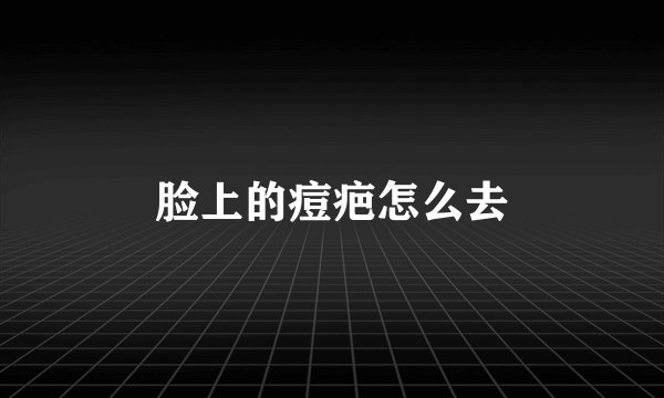 脸上的痘疤怎么去