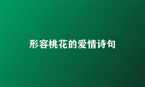 形容桃花的爱情诗句