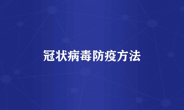 冠状病毒防疫方法