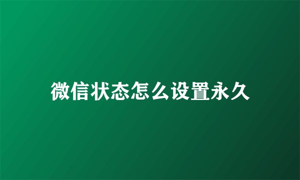 微信状态怎么设置永久