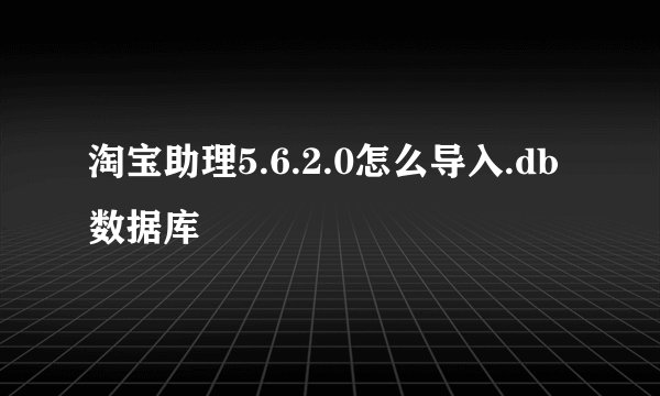 淘宝助理5.6.2.0怎么导入.db数据库