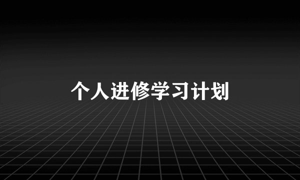 个人进修学习计划