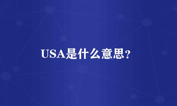 USA是什么意思?