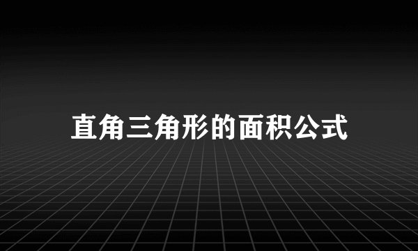 直角三角形的面积公式