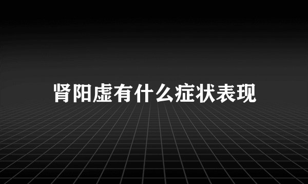 肾阳虚有什么症状表现