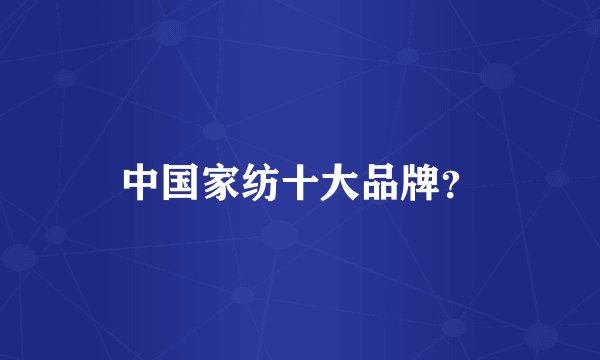 中国家纺十大品牌？