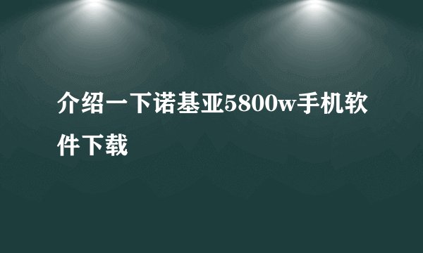 介绍一下诺基亚5800w手机软件下载