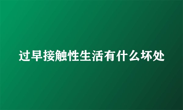 过早接触性生活有什么坏处