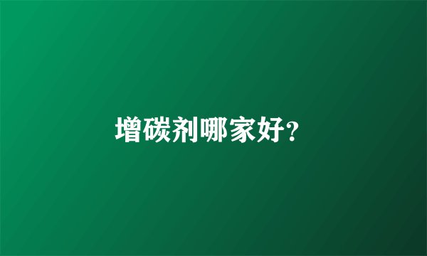 增碳剂哪家好？
