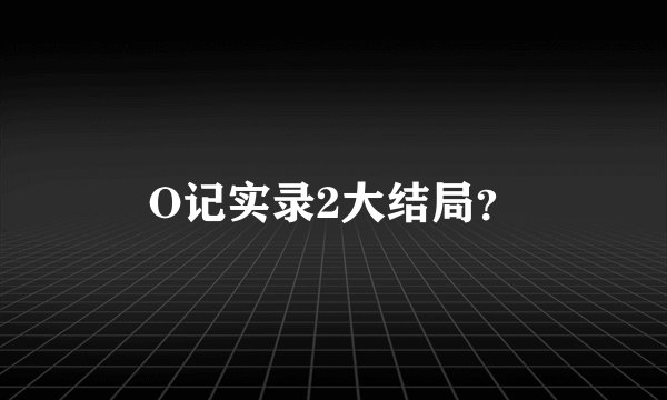 O记实录2大结局?