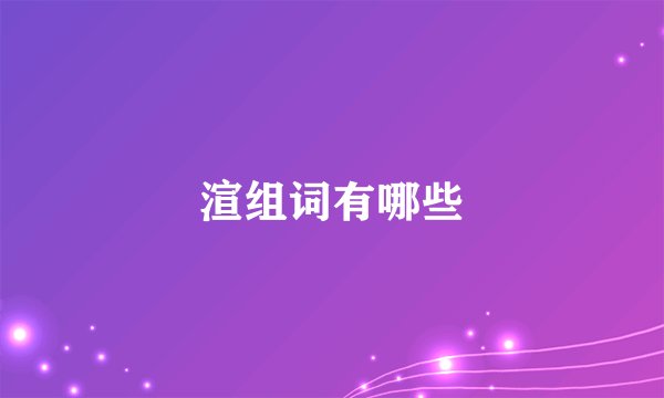 渲组词有哪些