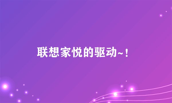 联想家悦的驱动~！