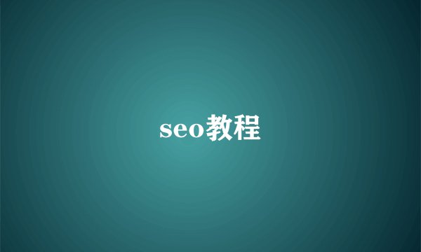 seo教程