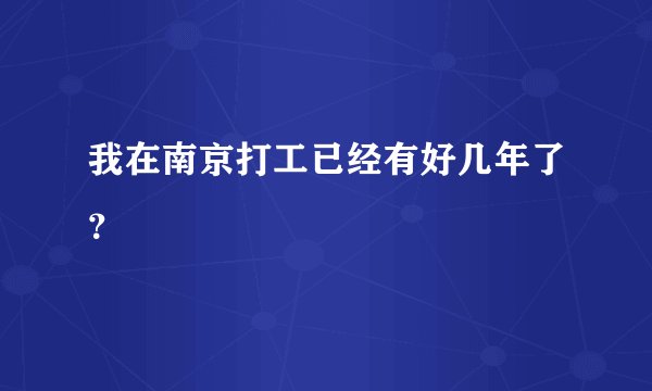 我在南京打工已经有好几年了?