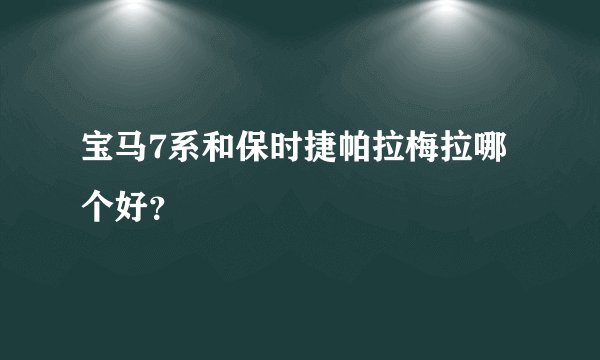 宝马7系和保时捷帕拉梅拉哪个好？