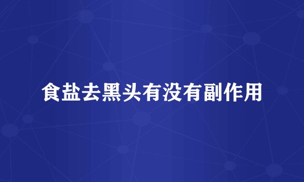 食盐去黑头有没有副作用