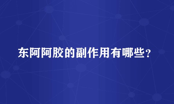 东阿阿胶的副作用有哪些？